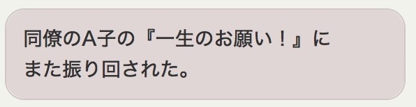 同僚の一生のお願いに振り回された会話画面