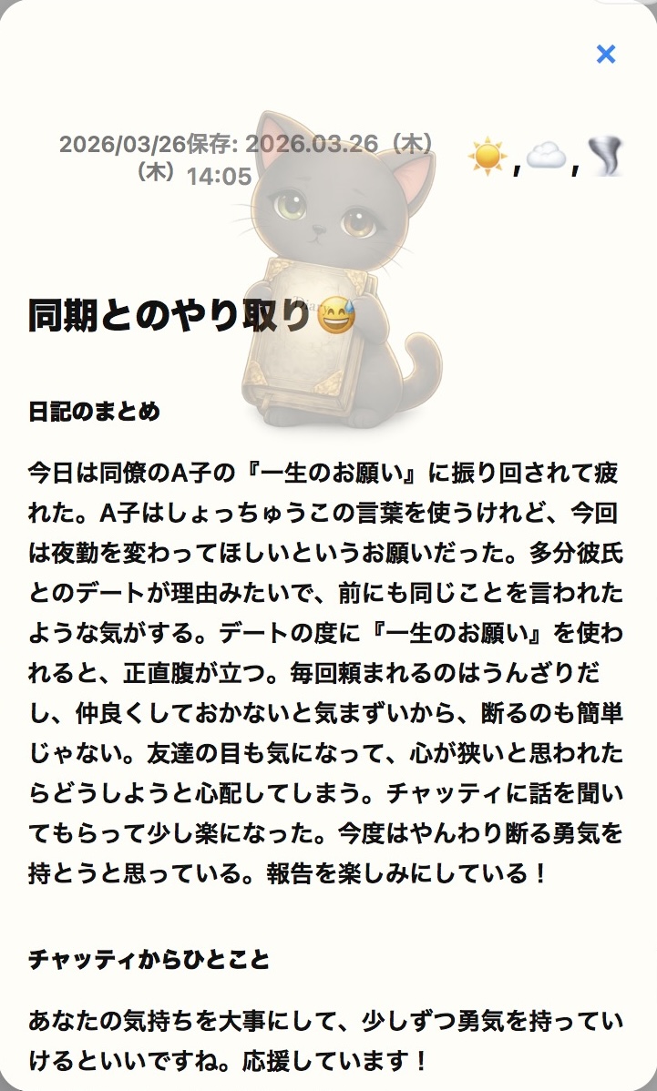 会話がまとめられた日記画面1