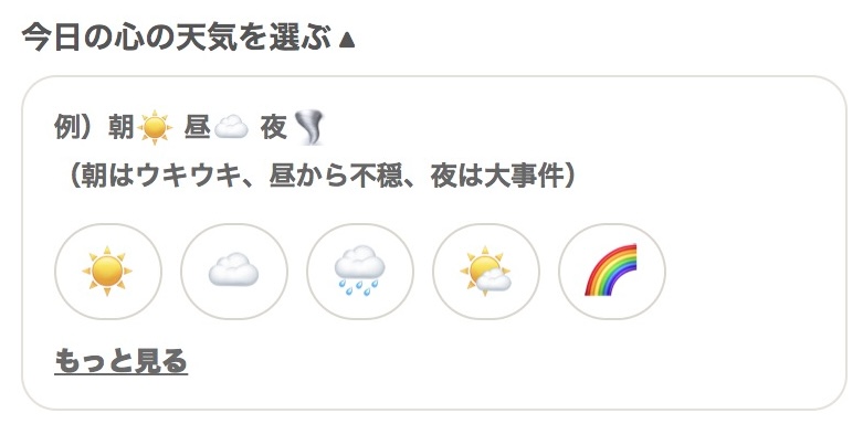 心の天気を記録する画面